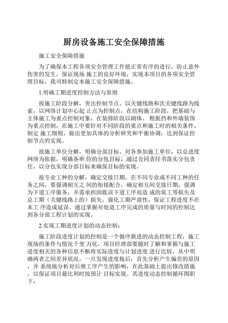 厨房设备施工安全保障措施.docx