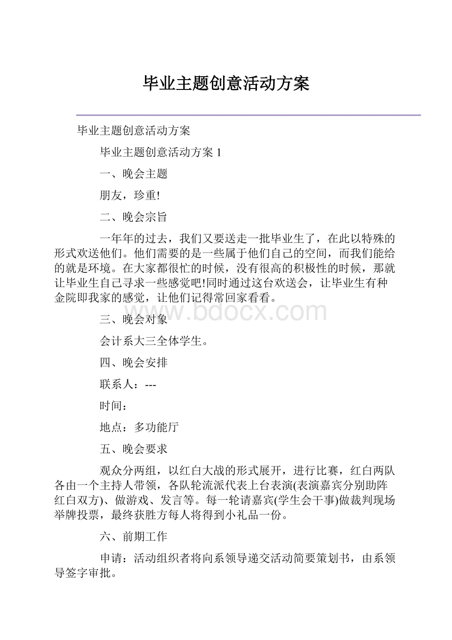 毕业主题创意活动方案.docx_第1页