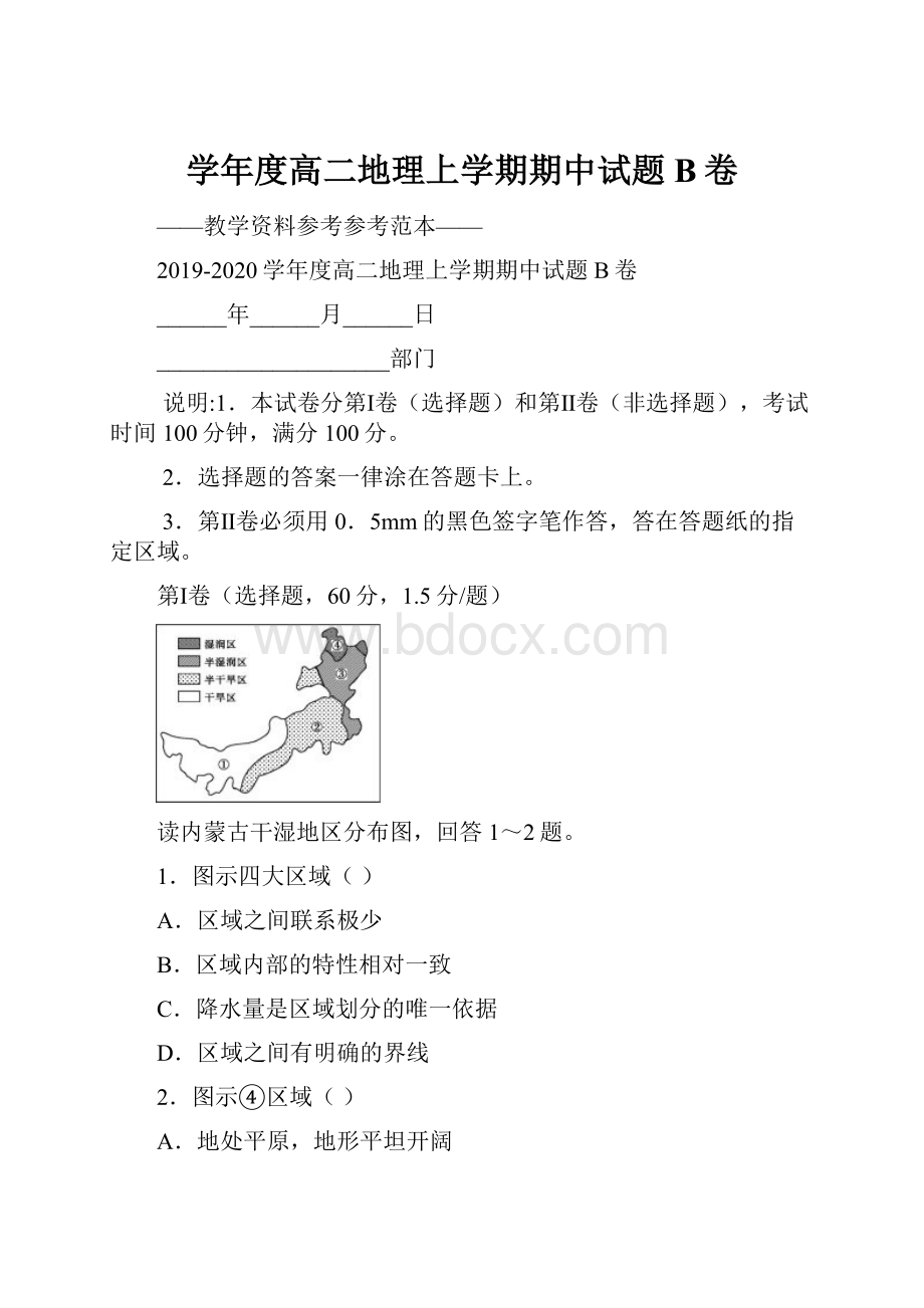 学年度高二地理上学期期中试题B卷.docx_第1页