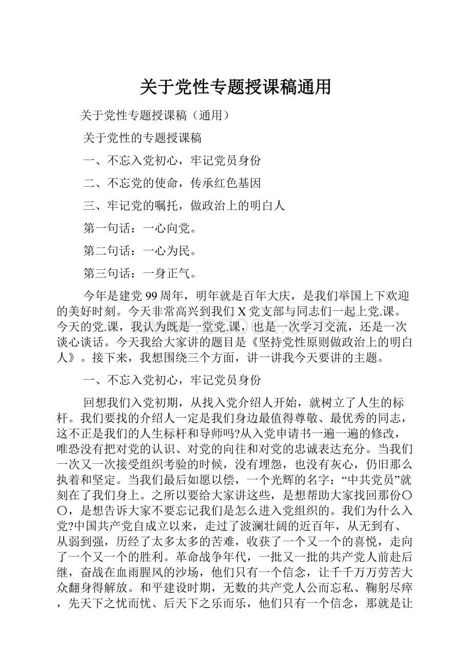 关于党性专题授课稿通用.docx_第1页