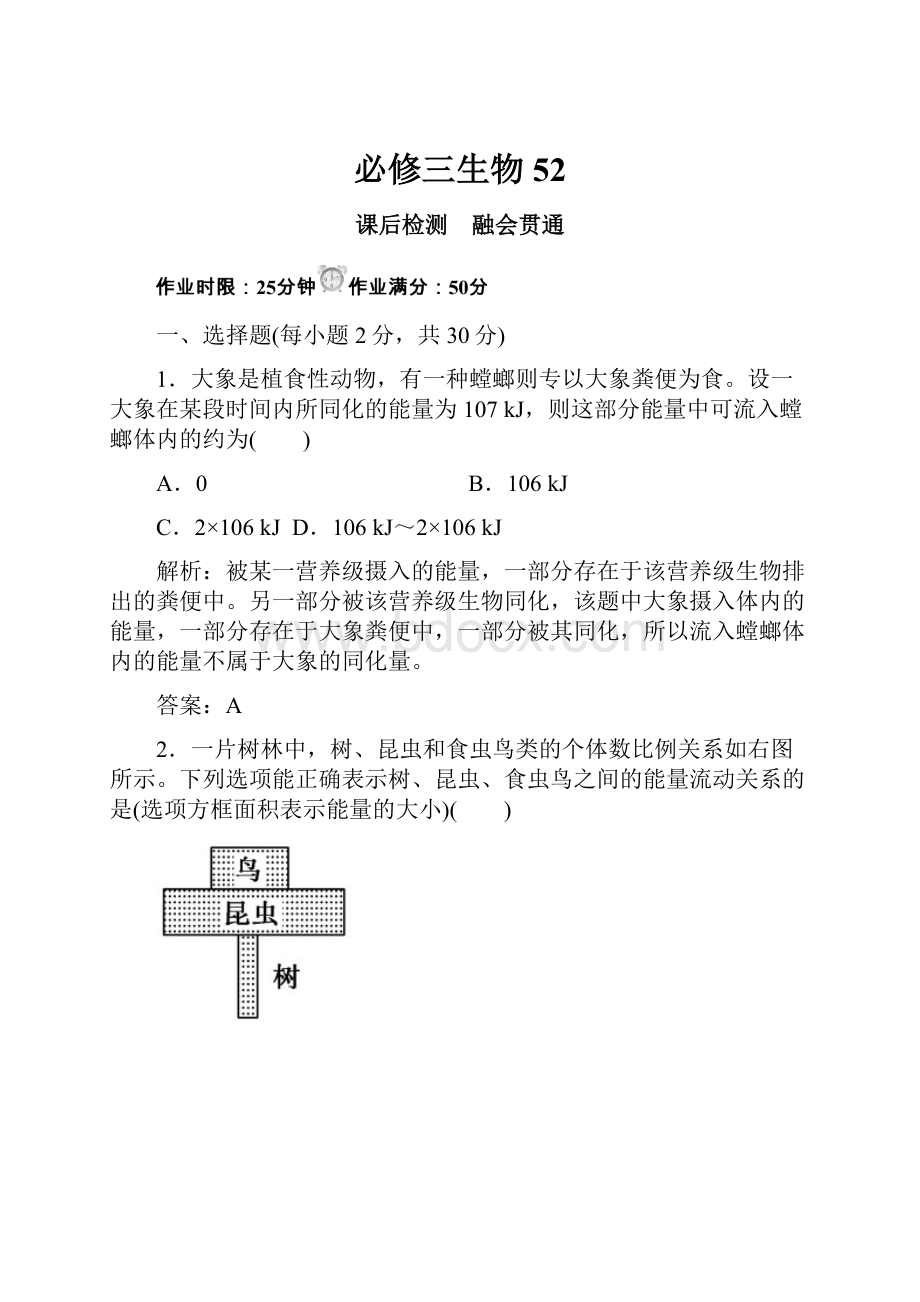 必修三生物52.docx