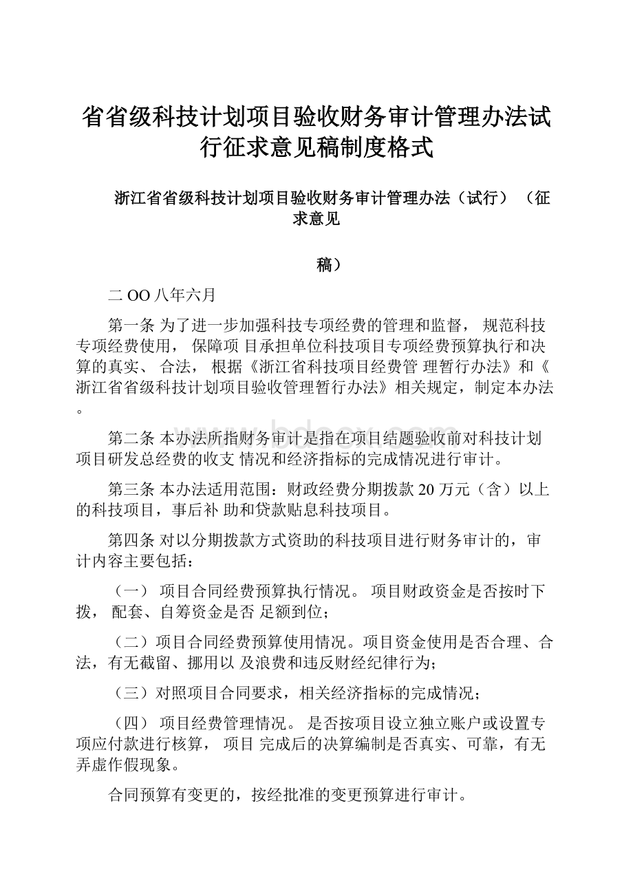 省省级科技计划项目验收财务审计管理办法试行征求意见稿制度格式.docx_第1页