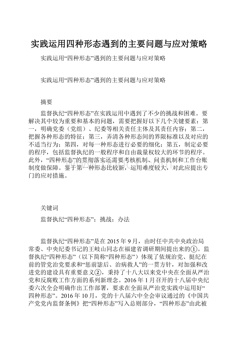 实践运用四种形态遇到的主要问题与应对策略.docx