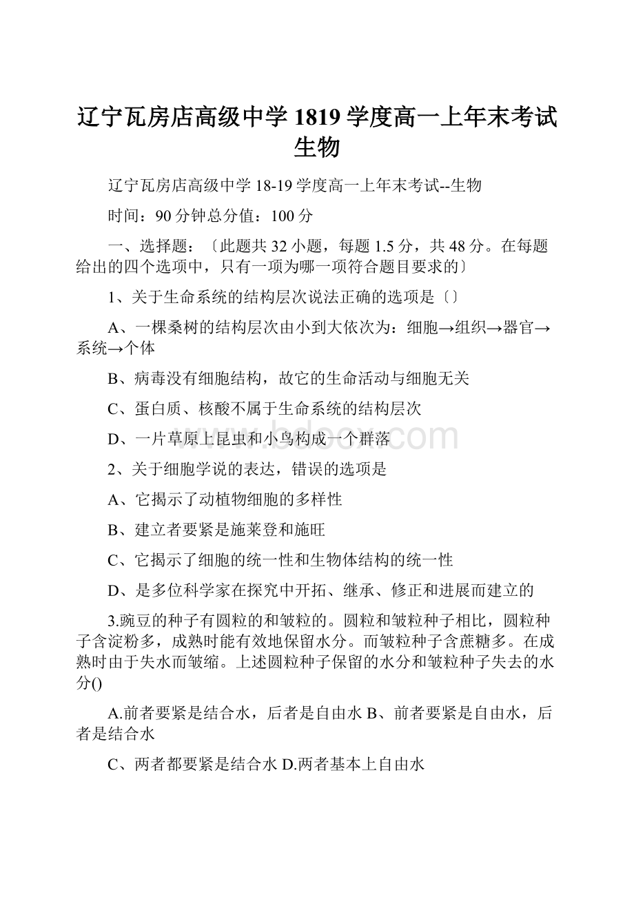 辽宁瓦房店高级中学1819学度高一上年末考试生物.docx