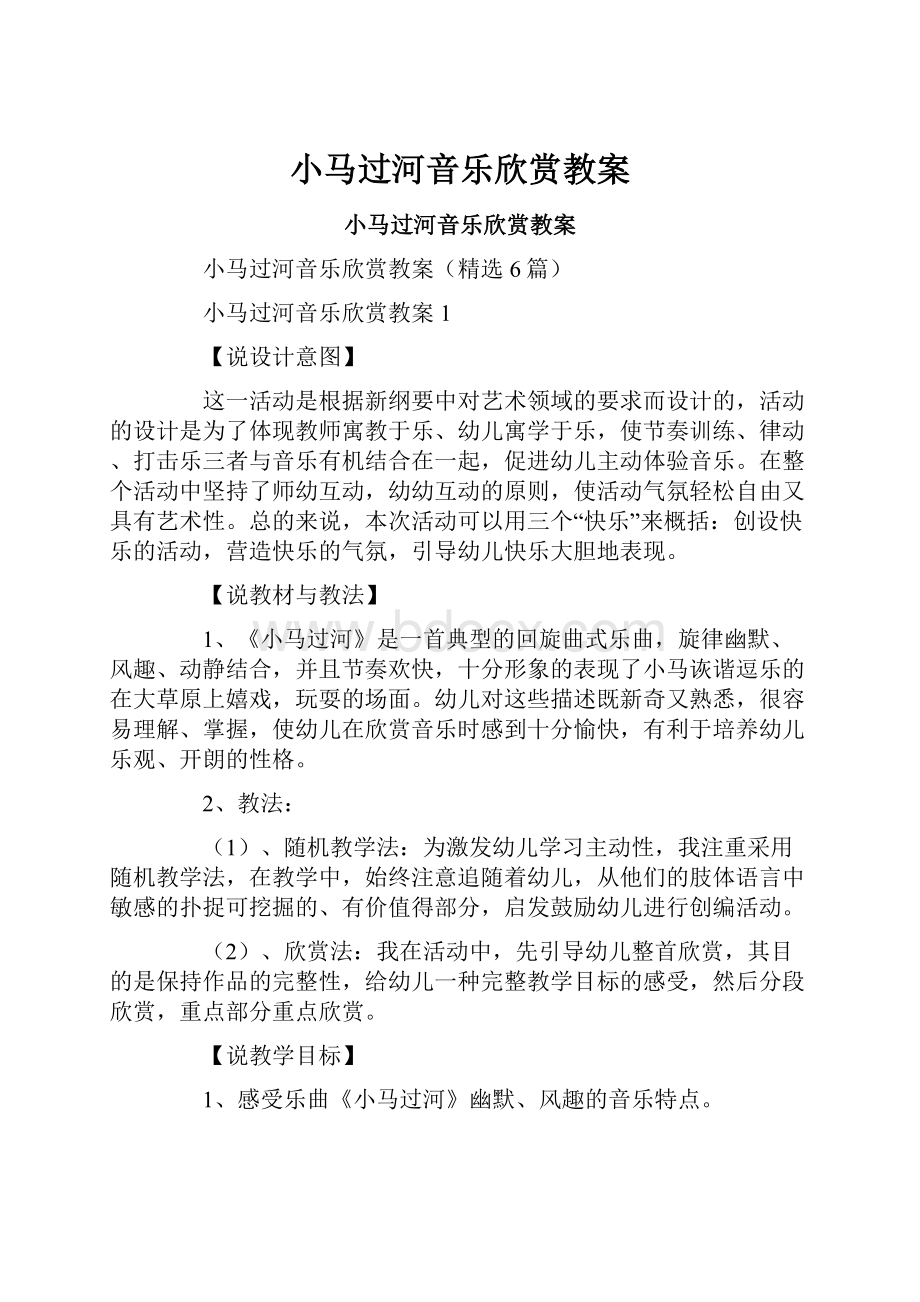 小马过河音乐欣赏教案.docx_第1页