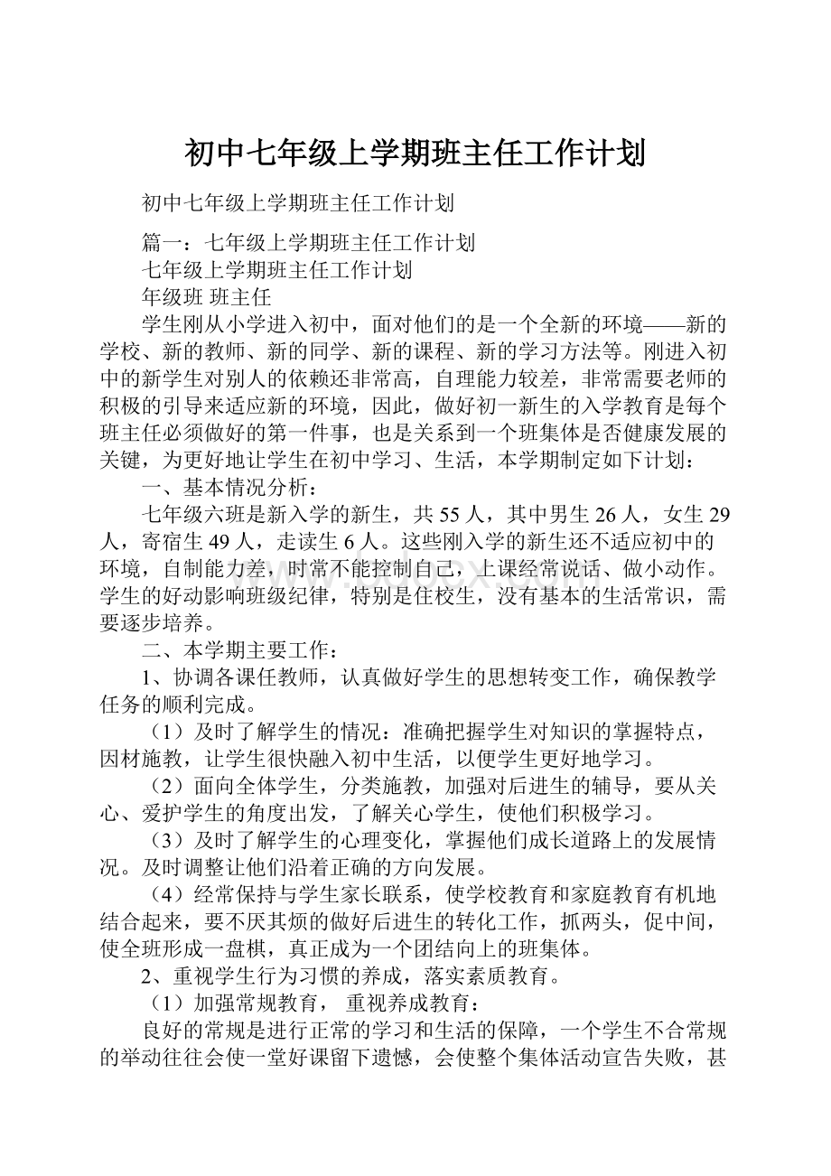 初中七年级上学期班主任工作计划.docx