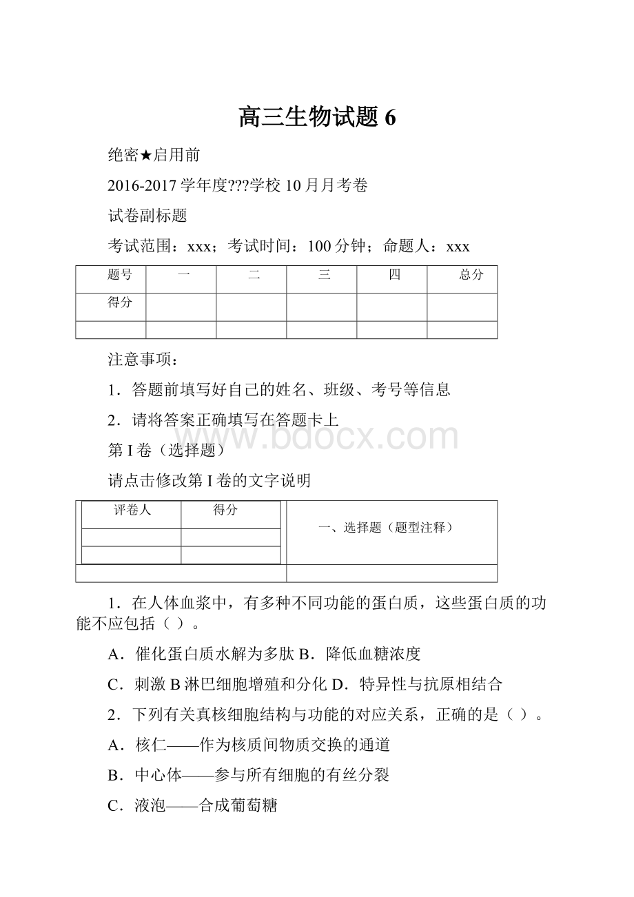 高三生物试题6.docx_第1页