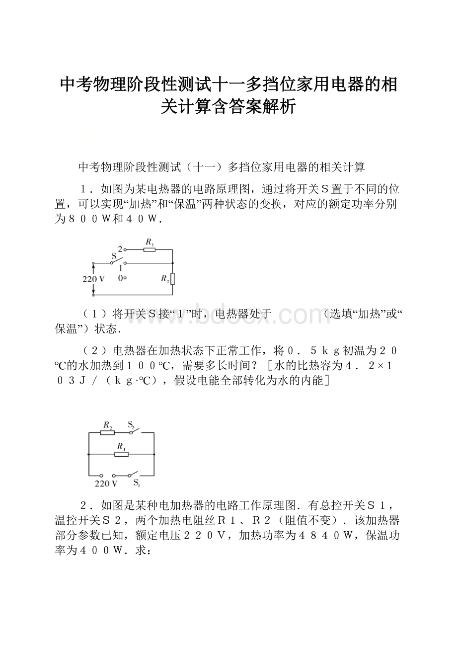 中考物理阶段性测试十一多挡位家用电器的相关计算含答案解析.docx_第1页