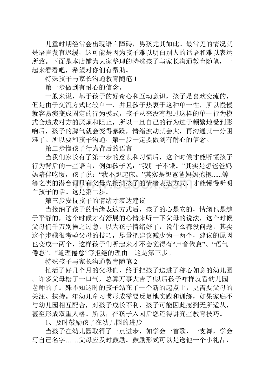 特殊孩子与家长沟通教育随笔.docx_第2页