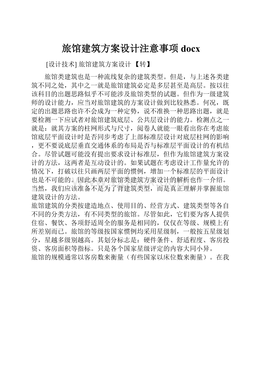 旅馆建筑方案设计注意事项docx.docx