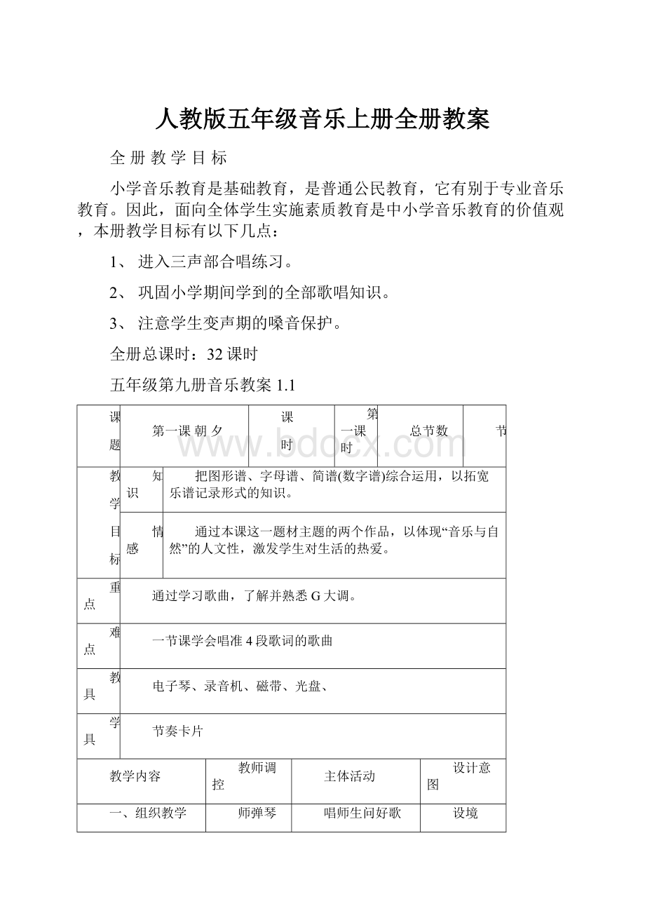 人教版五年级音乐上册全册教案.docx