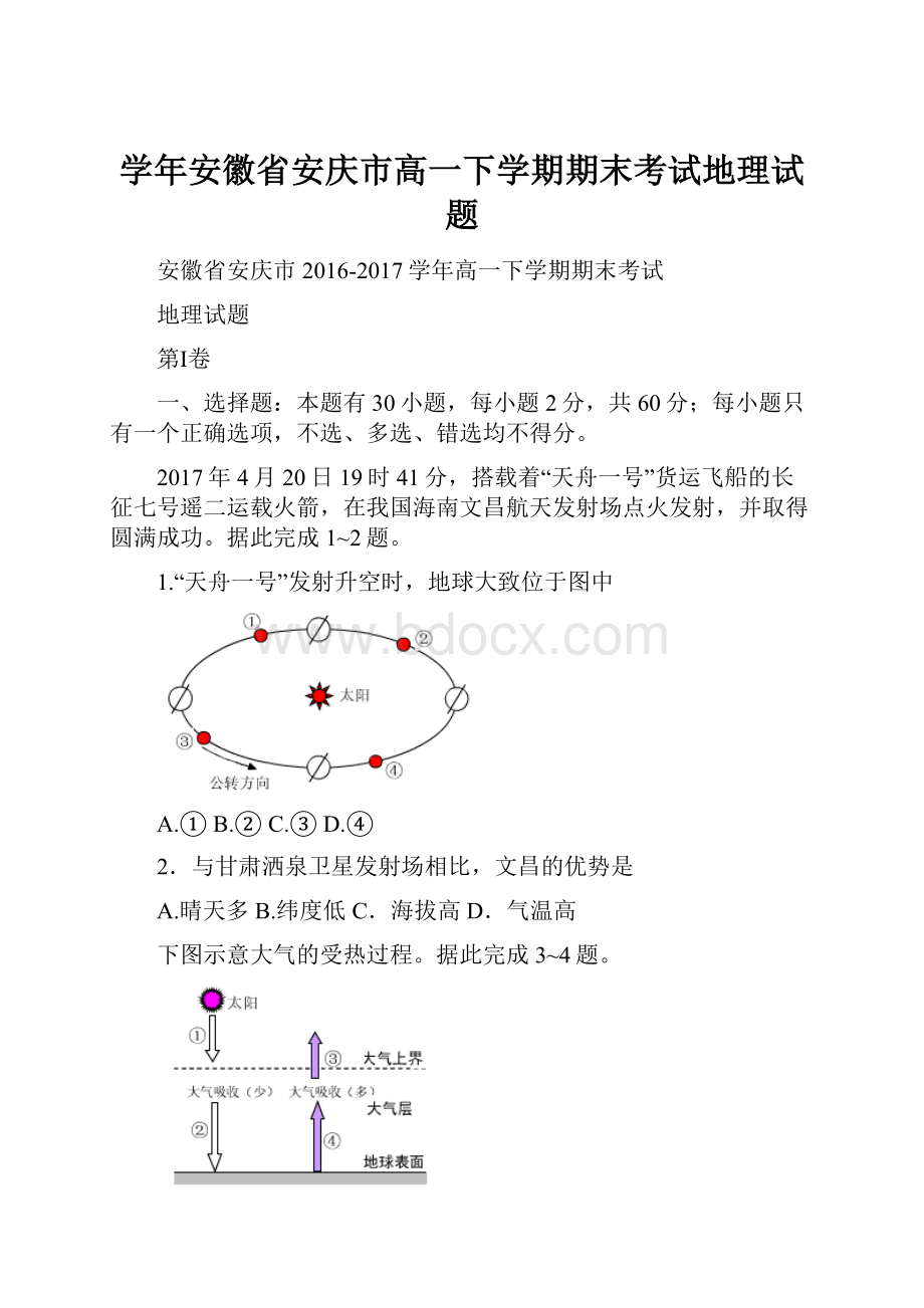 学年安徽省安庆市高一下学期期末考试地理试题.docx