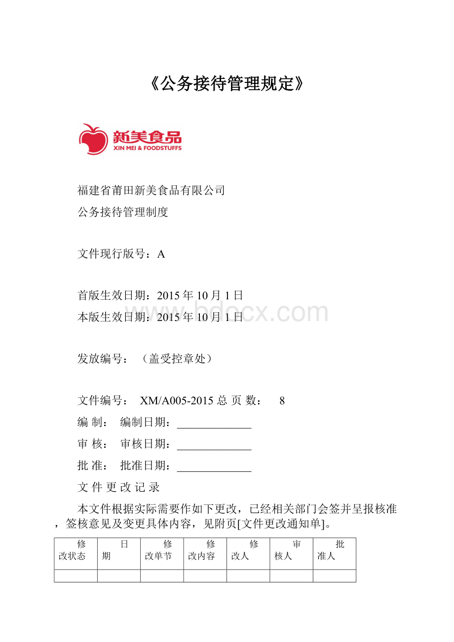 《公务接待管理规定》.docx