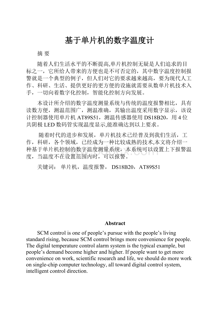 基于单片机的数字温度计.docx