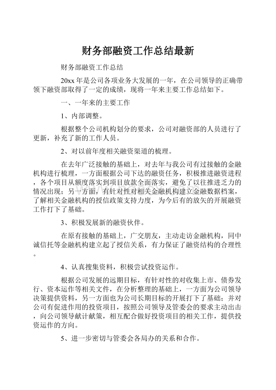 财务部融资工作总结最新.docx_第1页