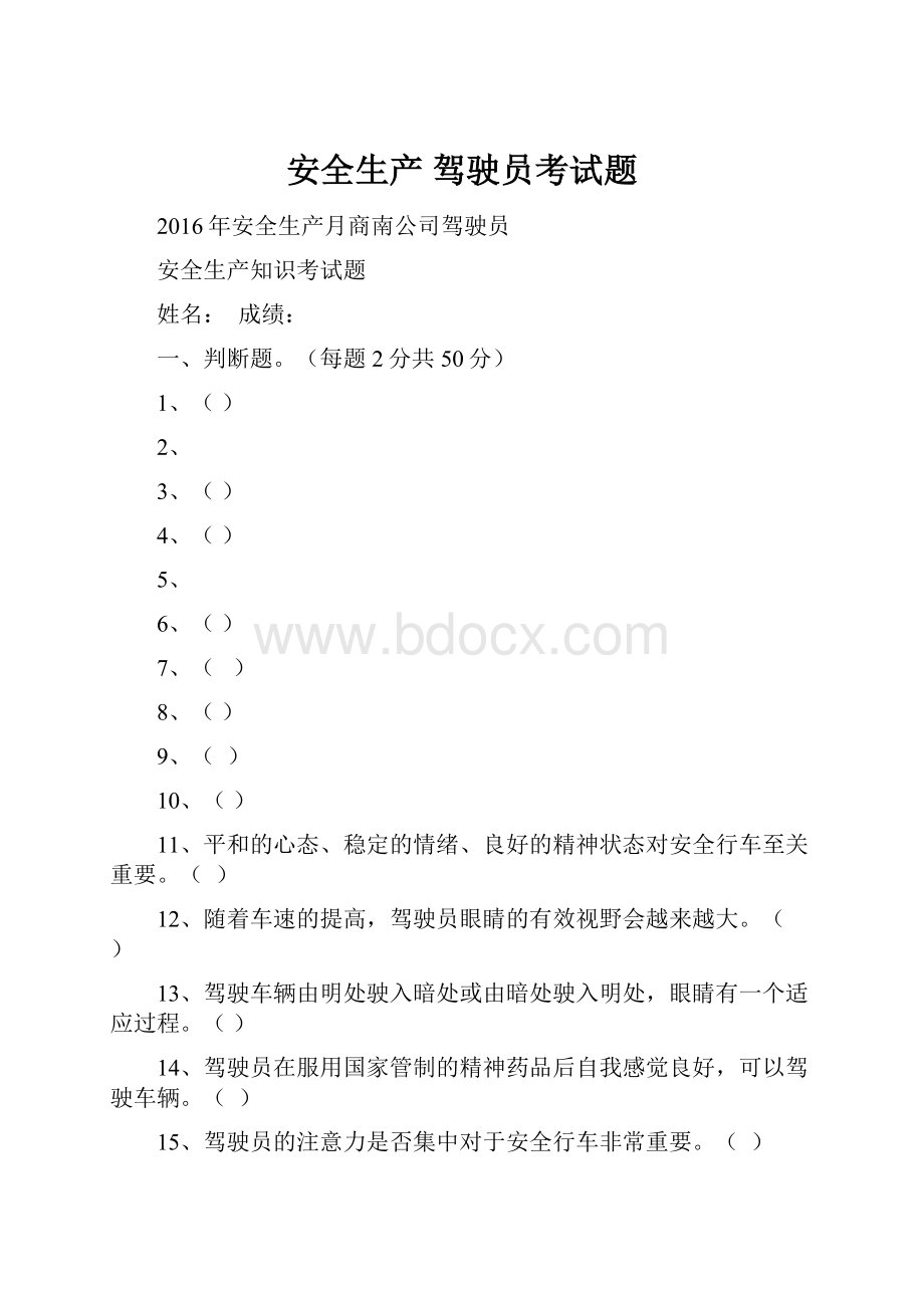 安全生产 驾驶员考试题.docx