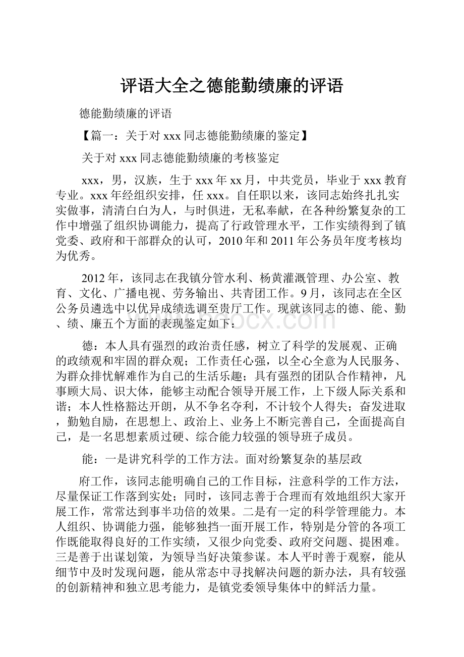 评语大全之德能勤绩廉的评语.docx_第1页