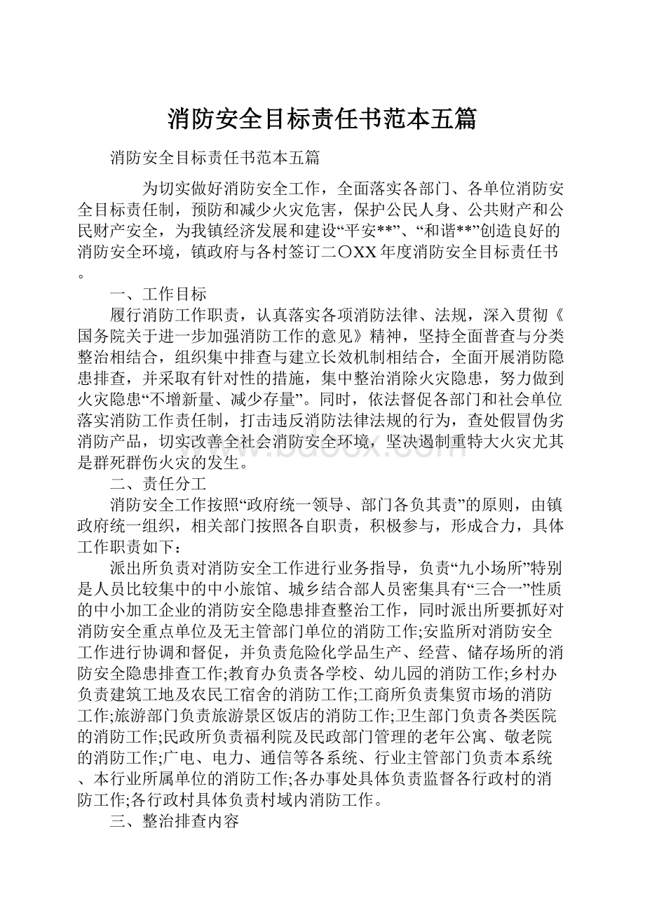 消防安全目标责任书范本五篇.docx