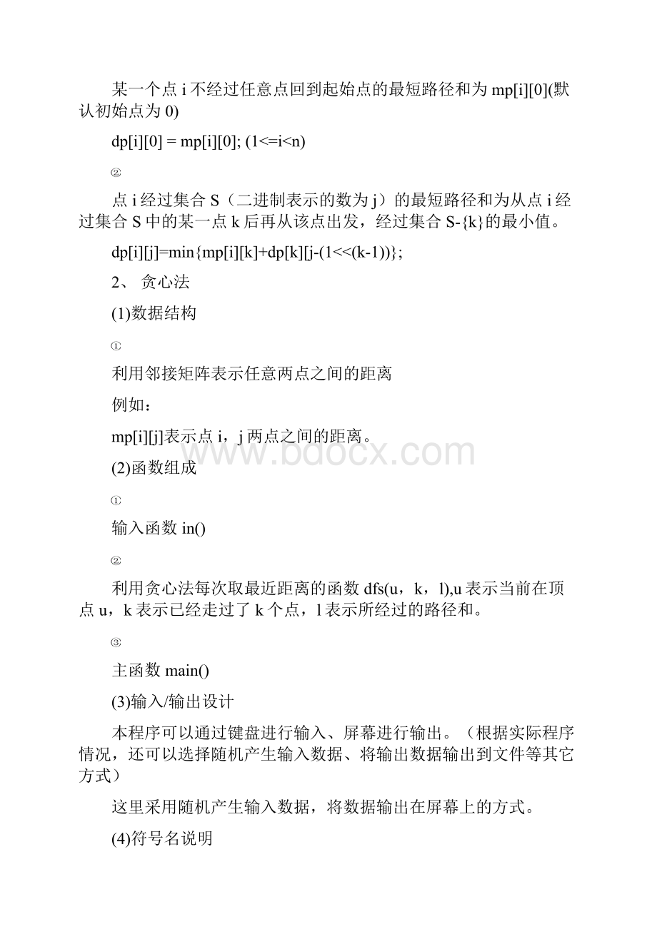 TSP问题分析动态规划分支界限法蛮力法.docx_第3页