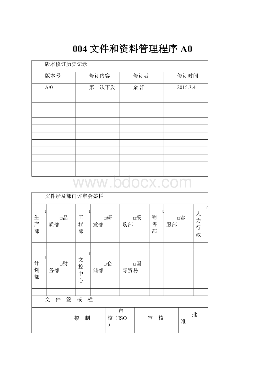 004文件和资料管理程序A0.docx