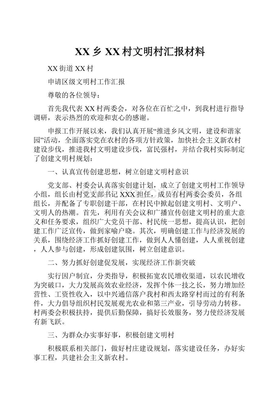 XX乡XX村文明村汇报材料.docx