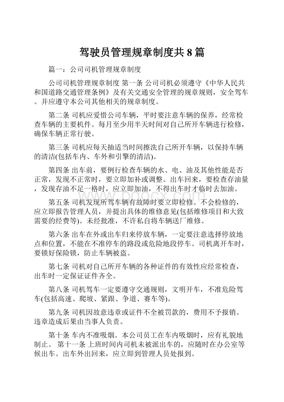 驾驶员管理规章制度共8篇.docx