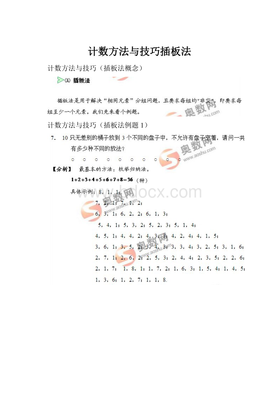 计数方法与技巧插板法.docx_第1页