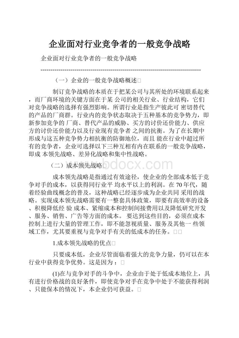 企业面对行业竞争者的一般竞争战略.docx_第1页