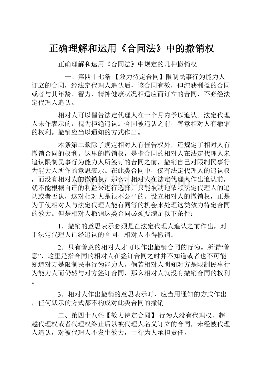 正确理解和运用《合同法》中的撤销权.docx