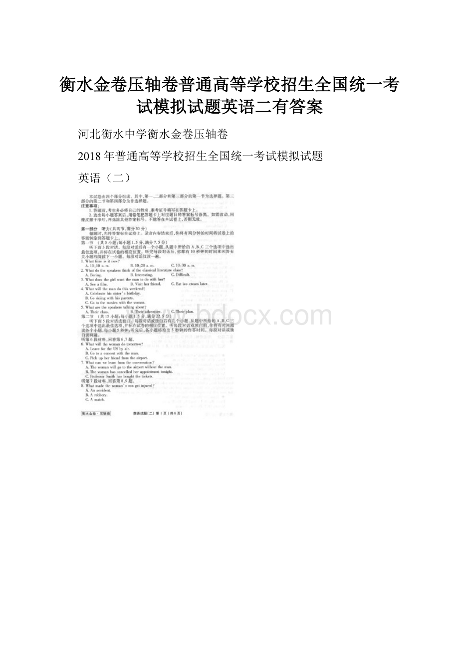 衡水金卷压轴卷普通高等学校招生全国统一考试模拟试题英语二有答案.docx_第1页