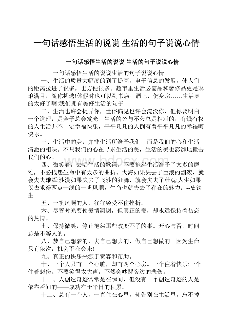 一句话感悟生活的说说 生活的句子说说心情.docx