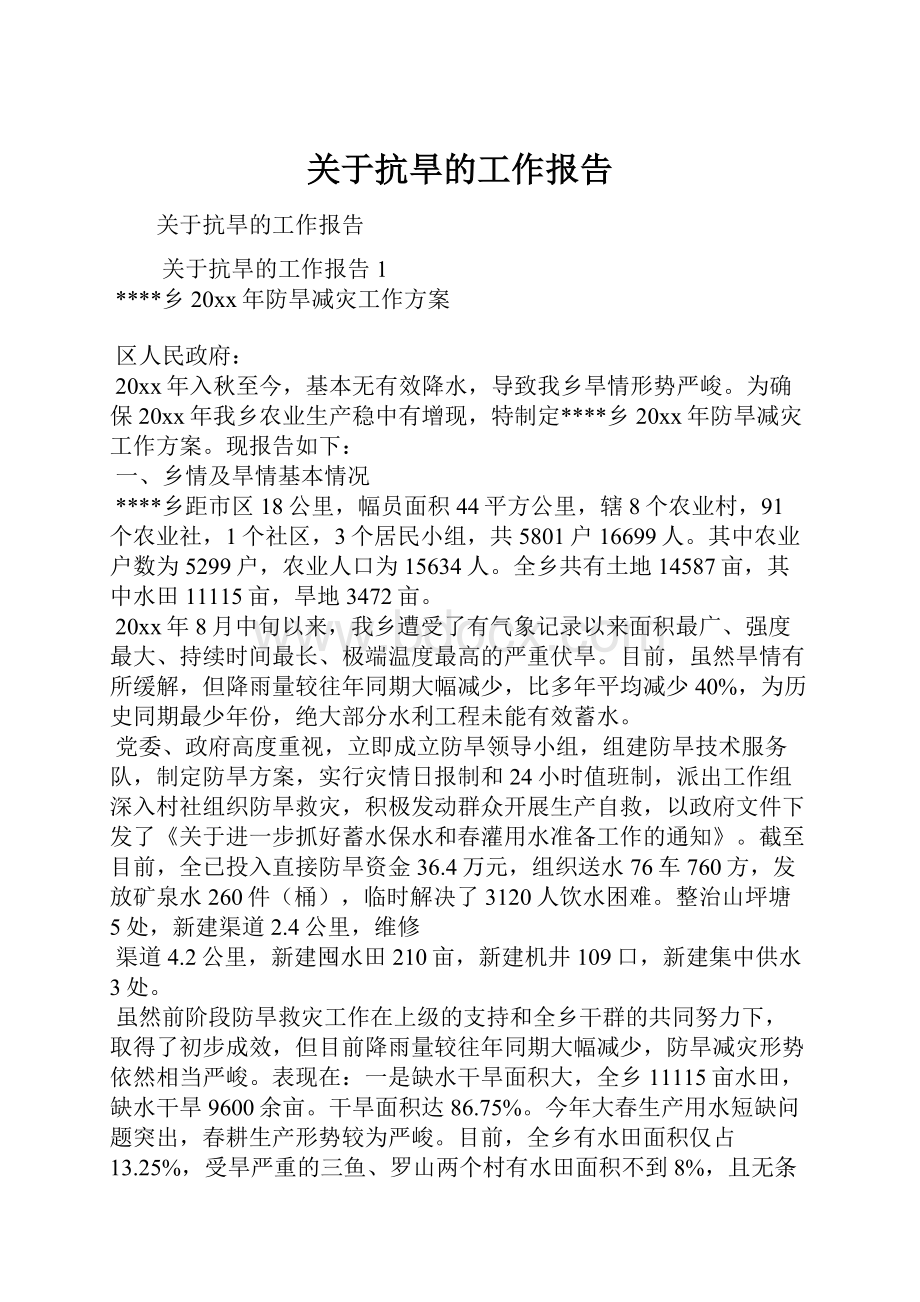 关于抗旱的工作报告.docx