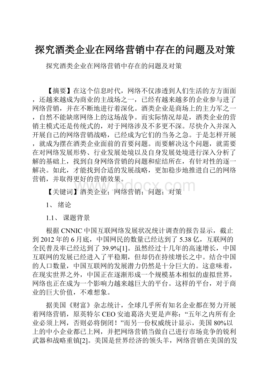 探究酒类企业在网络营销中存在的问题及对策.docx_第1页