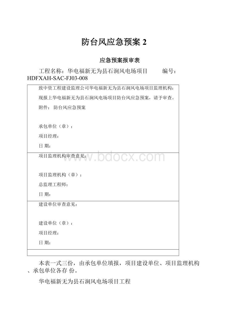 防台风应急预案 2.docx