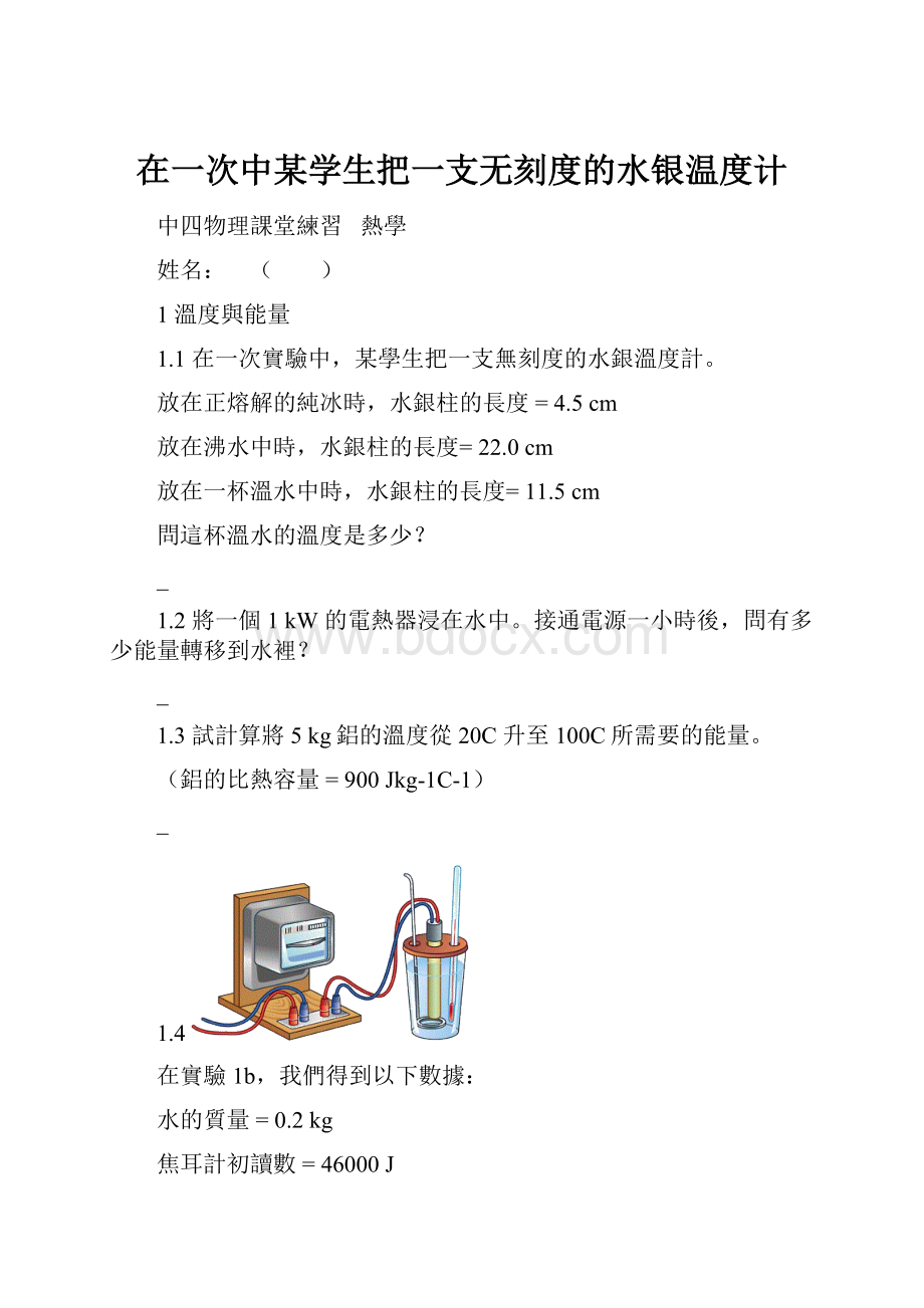 在一次中某学生把一支无刻度的水银温度计.docx_第1页