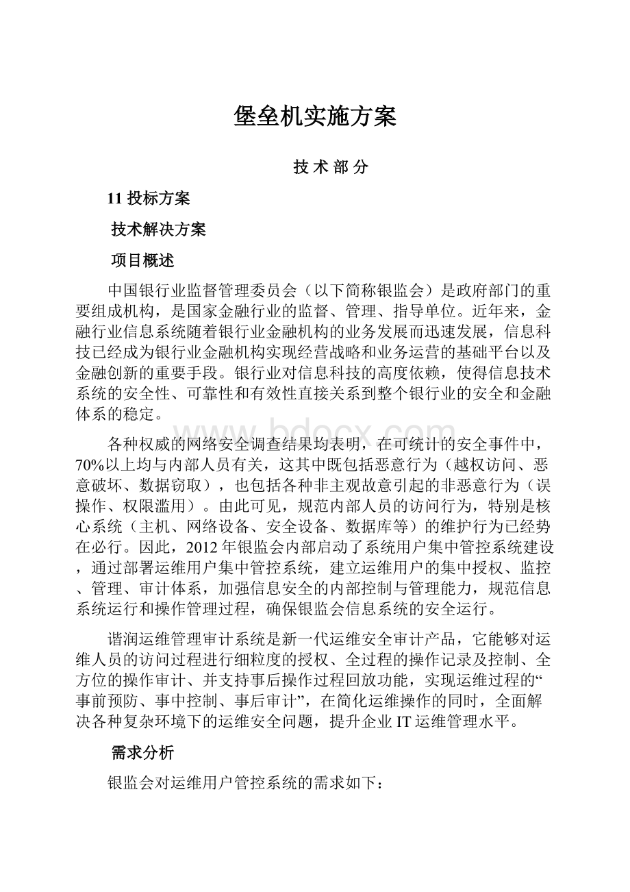 堡垒机实施方案.docx