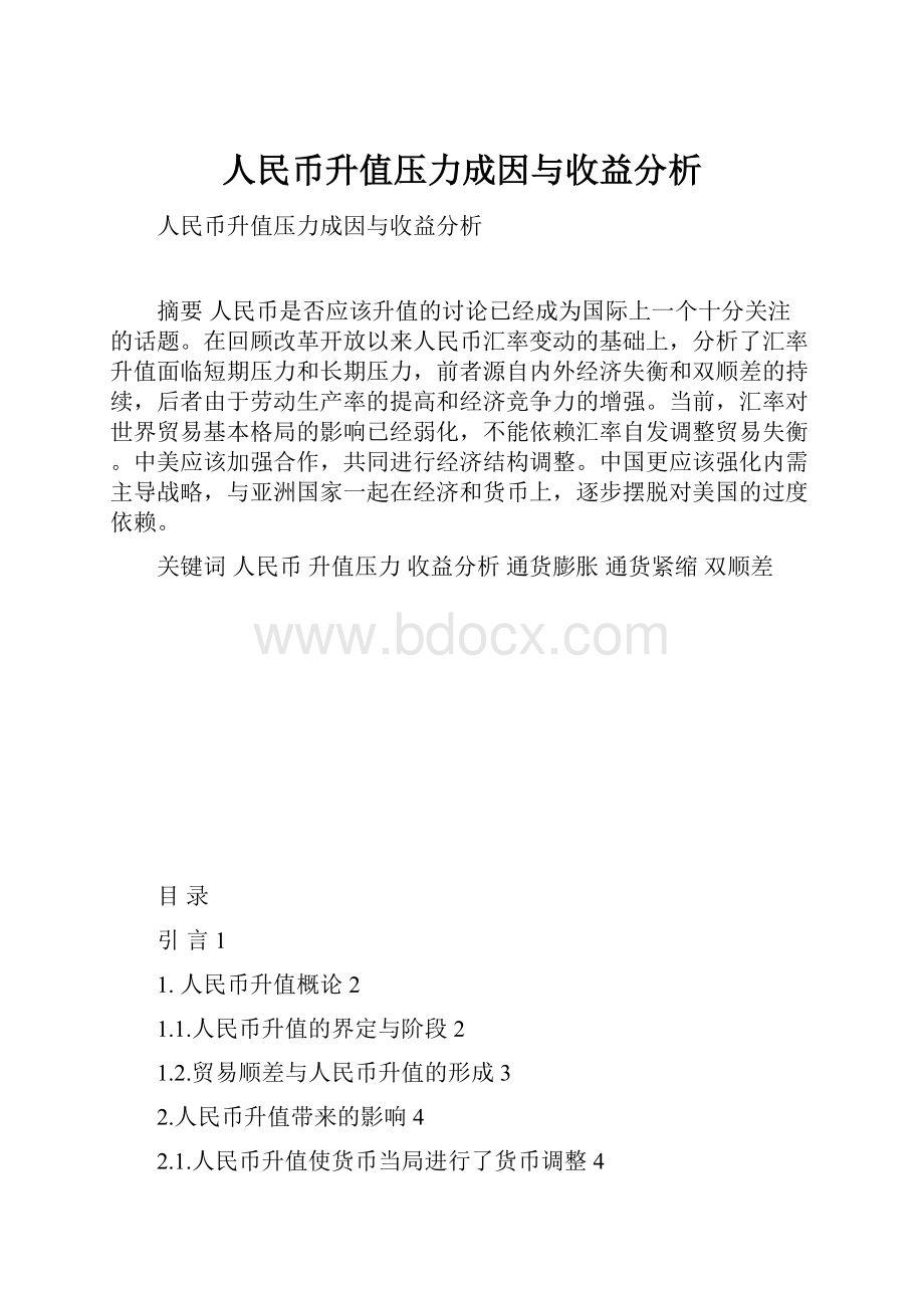 人民币升值压力成因与收益分析.docx