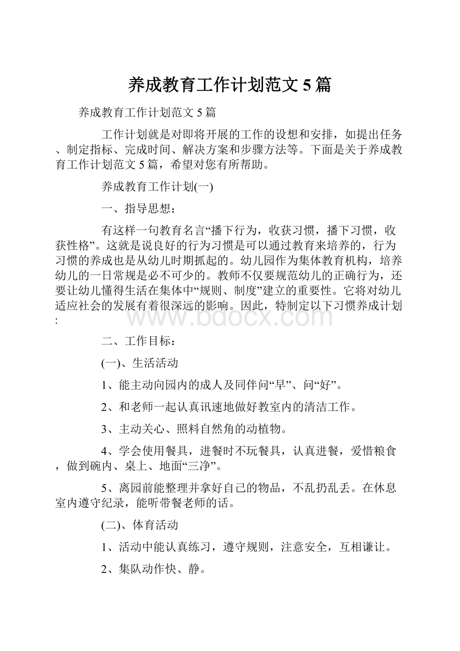 养成教育工作计划范文5篇.docx