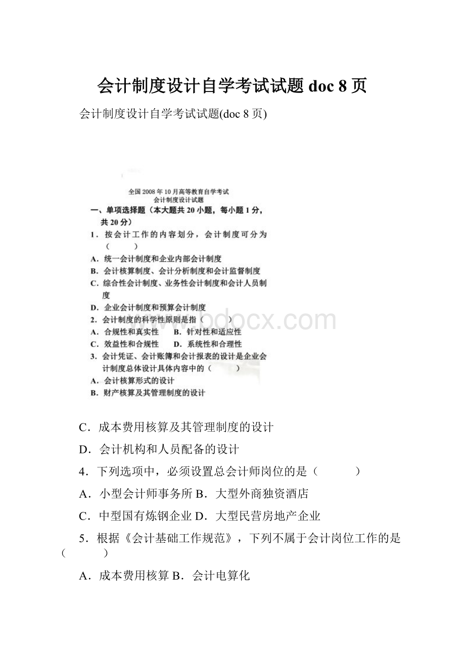 会计制度设计自学考试试题doc 8页.docx