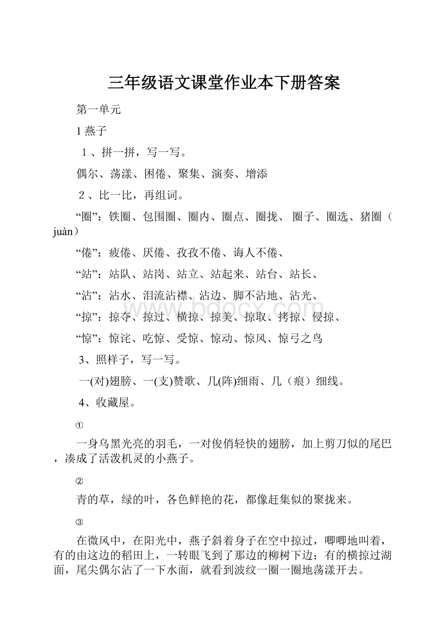 三年级语文课堂作业本下册答案.docx