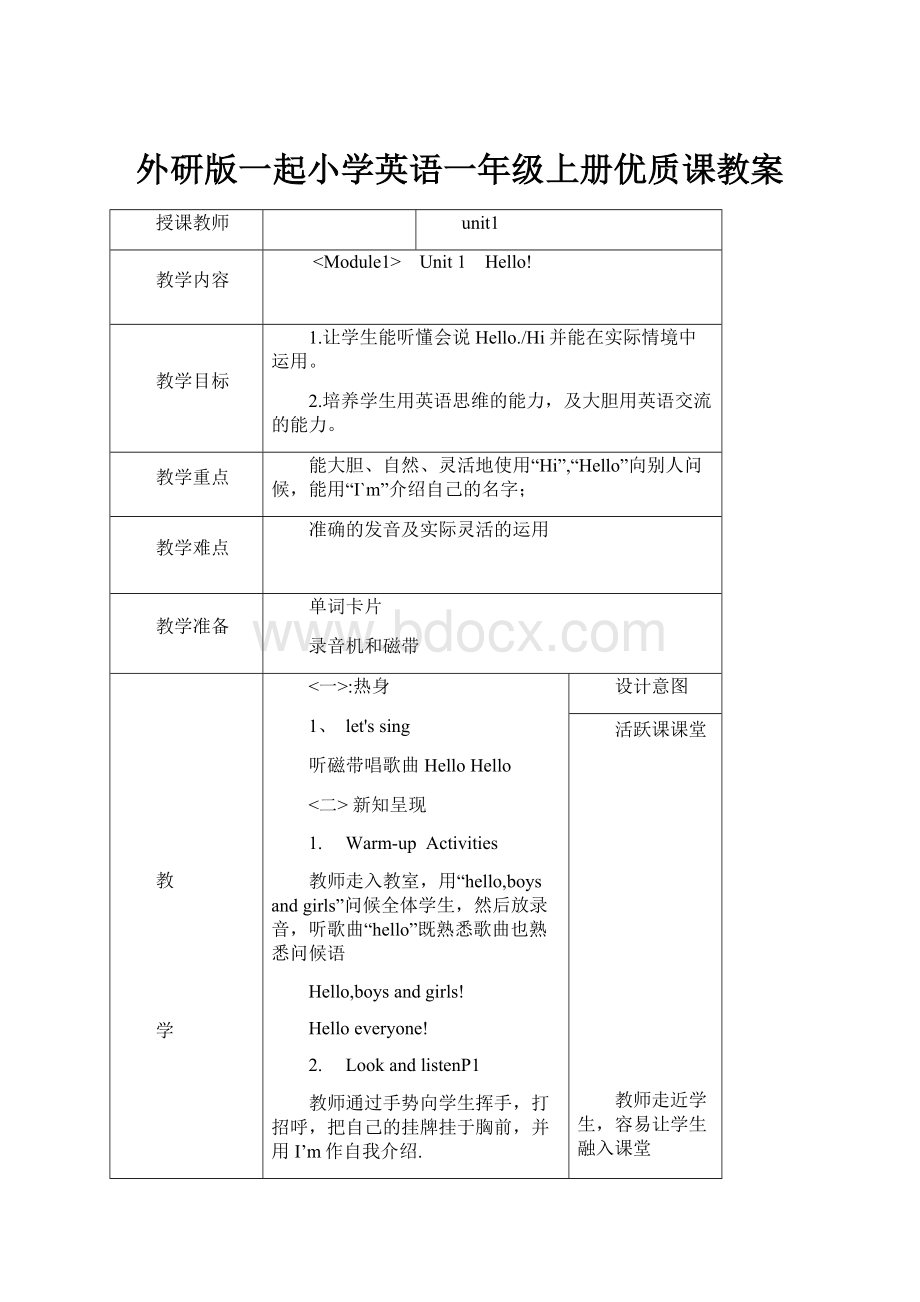 外研版一起小学英语一年级上册优质课教案.docx