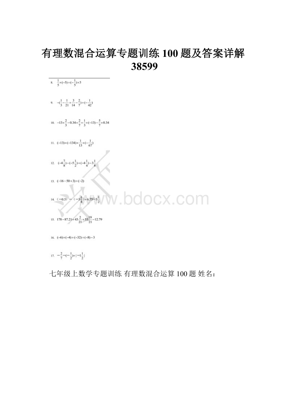 有理数混合运算专题训练100题及答案详解38599.docx_第1页