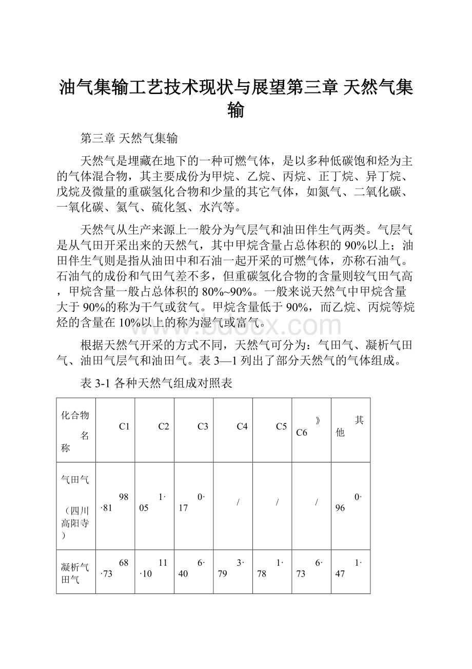 油气集输工艺技术现状与展望第三章 天然气集输.docx