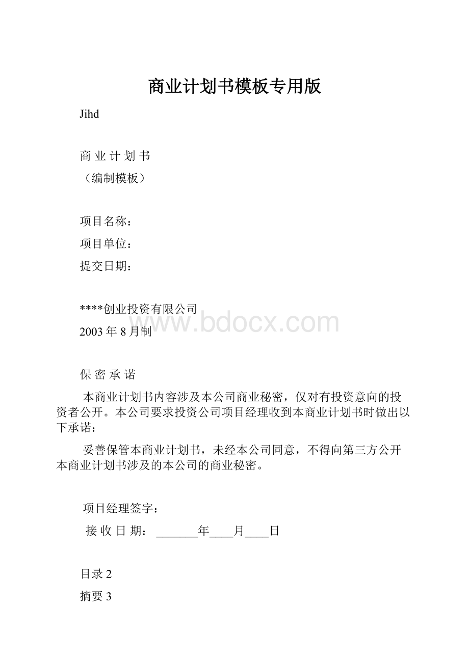 商业计划书模板专用版.docx