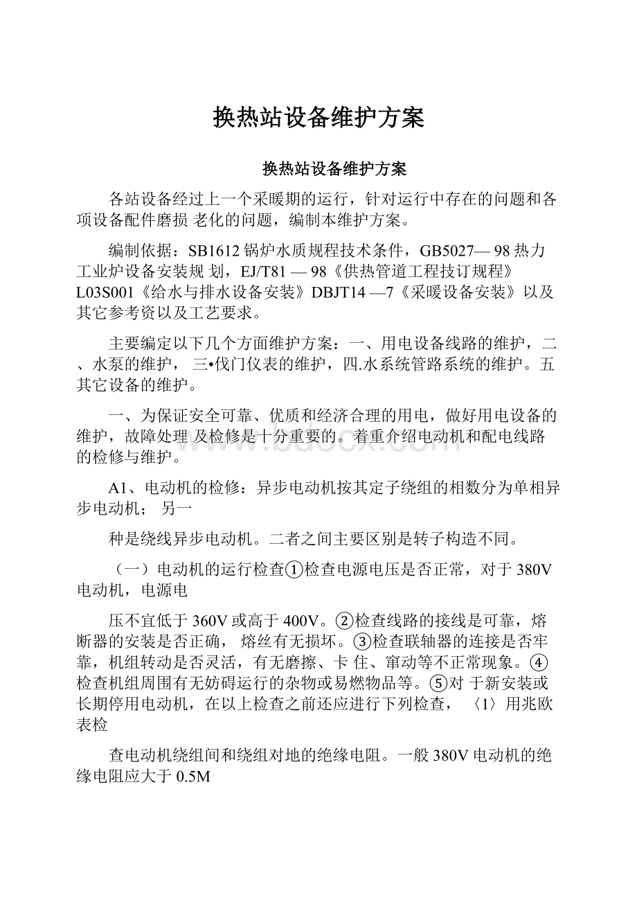 换热站设备维护方案.docx