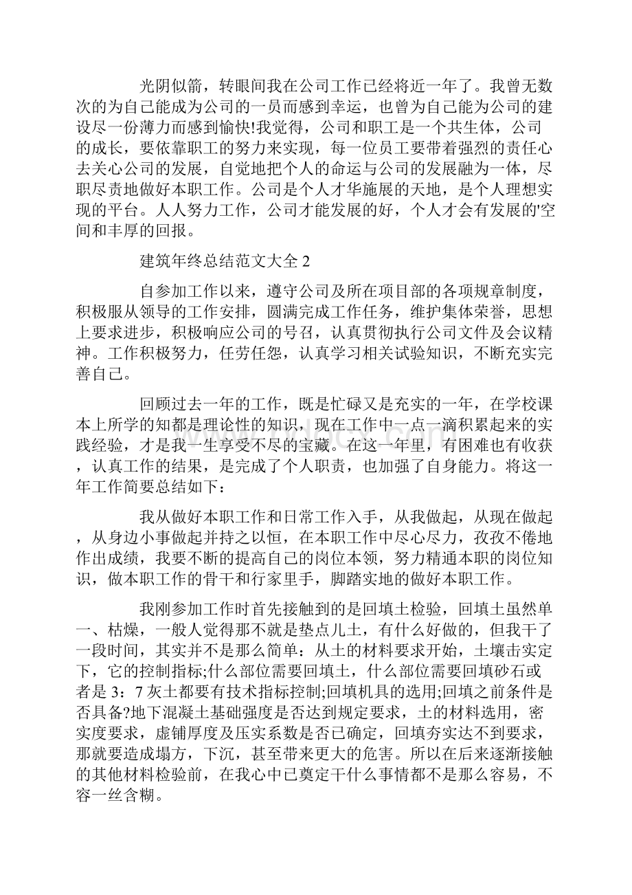 最新建筑年终总结范文大全.docx_第2页