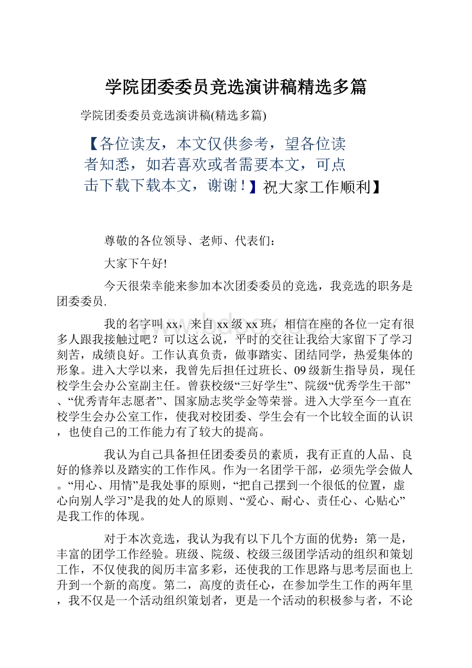 学院团委委员竞选演讲稿精选多篇.docx