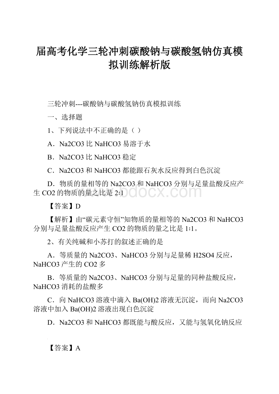 届高考化学三轮冲刺碳酸钠与碳酸氢钠仿真模拟训练解析版.docx_第1页