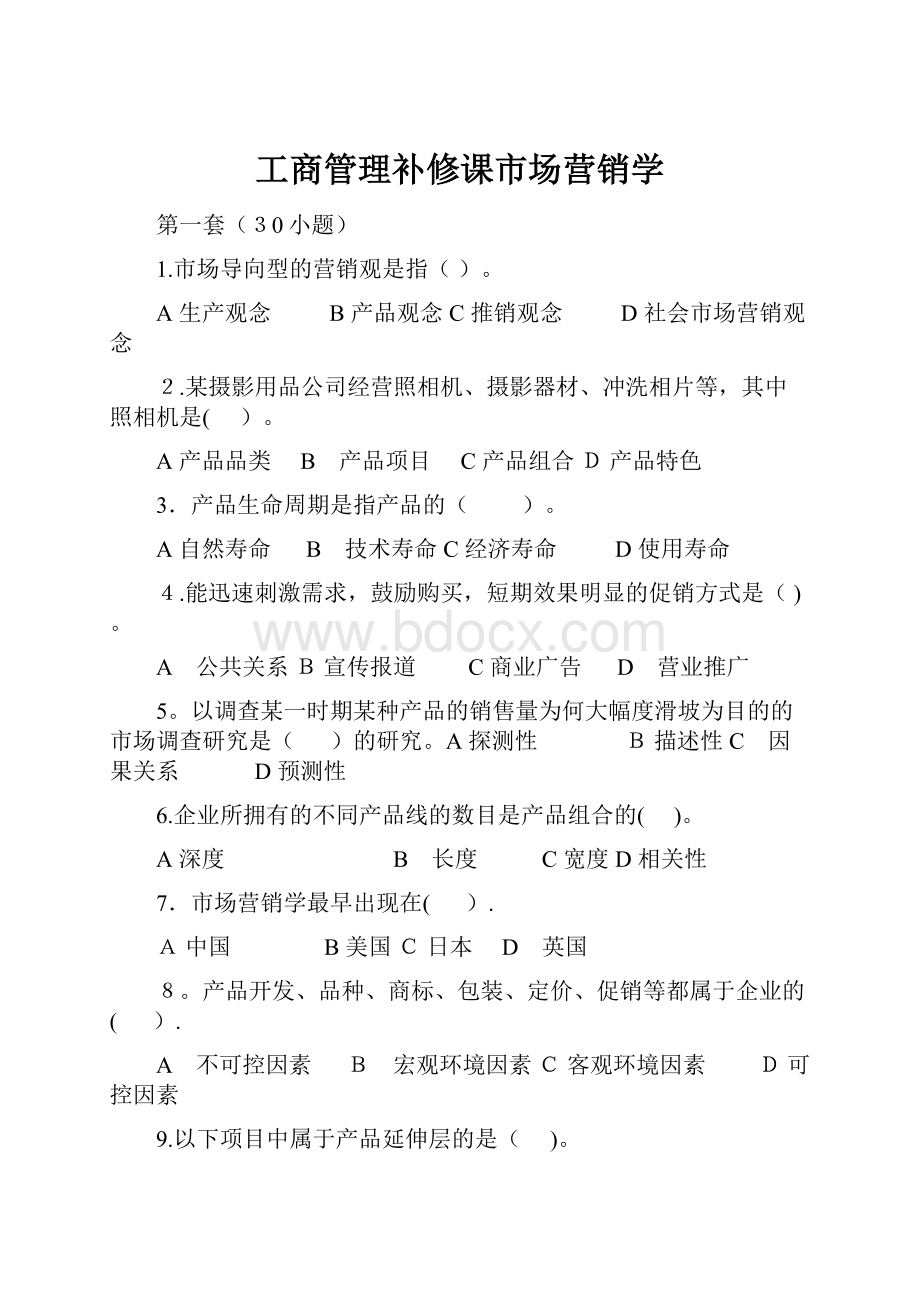 工商管理补修课市场营销学.docx