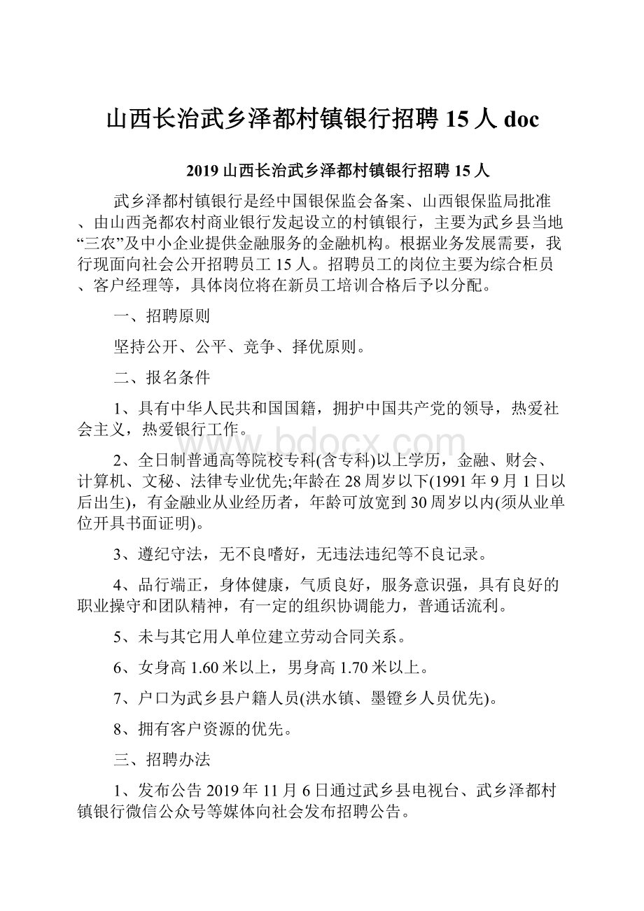 山西长治武乡泽都村镇银行招聘15人doc.docx